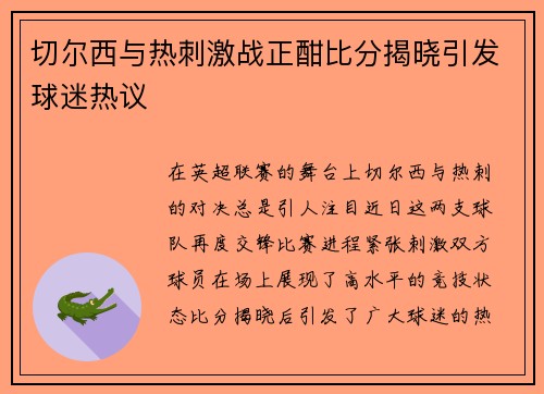 切尔西与热刺激战正酣比分揭晓引发球迷热议