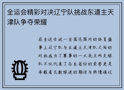 全运会精彩对决辽宁队挑战东道主天津队争夺荣耀