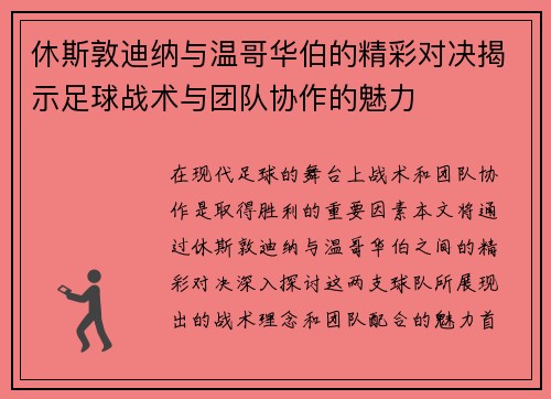 休斯敦迪纳与温哥华伯的精彩对决揭示足球战术与团队协作的魅力