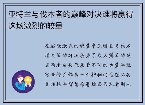 亚特兰与伐木者的巅峰对决谁将赢得这场激烈的较量