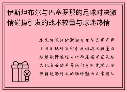 伊斯坦布尔与巴塞罗那的足球对决激情碰撞引发的战术较量与球迷热情