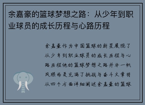 余嘉豪的篮球梦想之路：从少年到职业球员的成长历程与心路历程