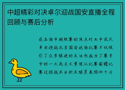 中超精彩对决卓尔迎战国安直播全程回顾与赛后分析