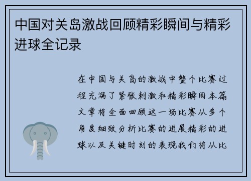 中国对关岛激战回顾精彩瞬间与精彩进球全记录