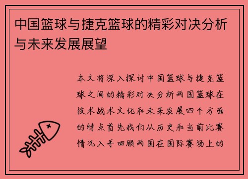 中国篮球与捷克篮球的精彩对决分析与未来发展展望