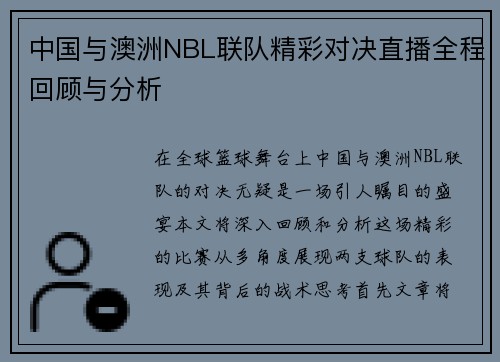 中国与澳洲NBL联队精彩对决直播全程回顾与分析