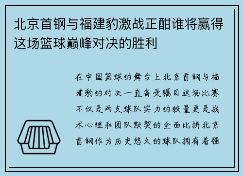 北京首钢与福建豹激战正酣谁将赢得这场篮球巅峰对决的胜利