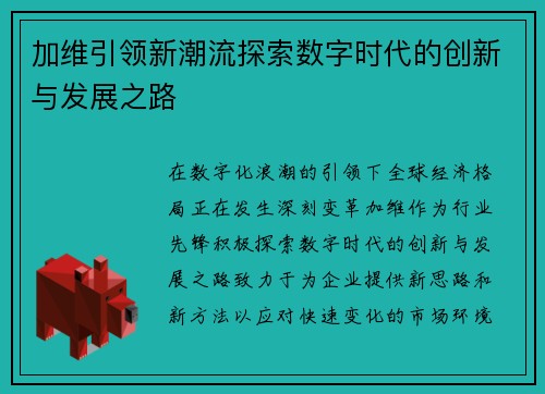 加维引领新潮流探索数字时代的创新与发展之路