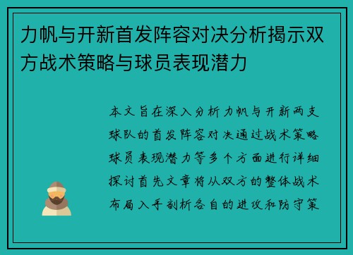 力帆与开新首发阵容对决分析揭示双方战术策略与球员表现潜力