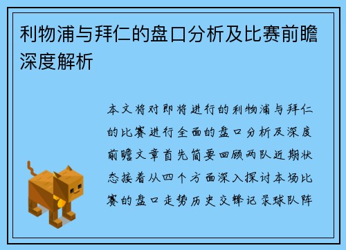 利物浦与拜仁的盘口分析及比赛前瞻深度解析