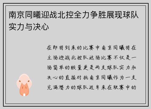 南京同曦迎战北控全力争胜展现球队实力与决心