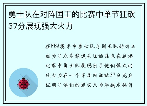勇士队在对阵国王的比赛中单节狂砍37分展现强大火力