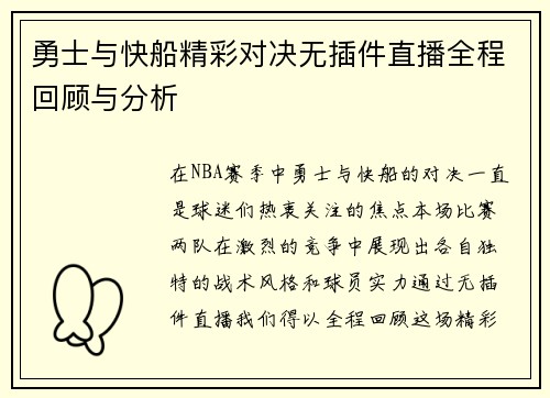 勇士与快船精彩对决无插件直播全程回顾与分析