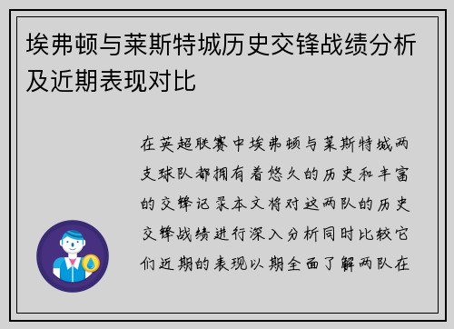 埃弗顿与莱斯特城历史交锋战绩分析及近期表现对比