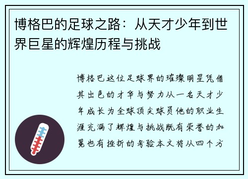 博格巴的足球之路：从天才少年到世界巨星的辉煌历程与挑战