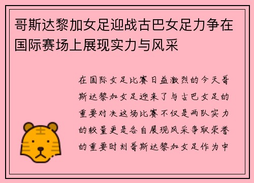 哥斯达黎加女足迎战古巴女足力争在国际赛场上展现实力与风采