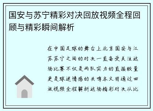 国安与苏宁精彩对决回放视频全程回顾与精彩瞬间解析