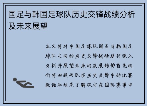 国足与韩国足球队历史交锋战绩分析及未来展望