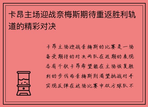 卡昂主场迎战奈梅斯期待重返胜利轨道的精彩对决