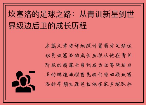 坎塞洛的足球之路：从青训新星到世界级边后卫的成长历程