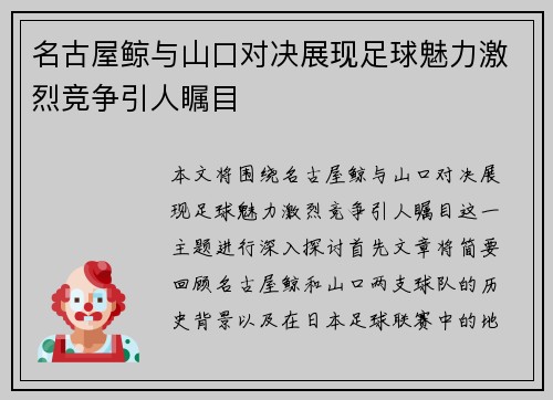 名古屋鲸与山口对决展现足球魅力激烈竞争引人瞩目