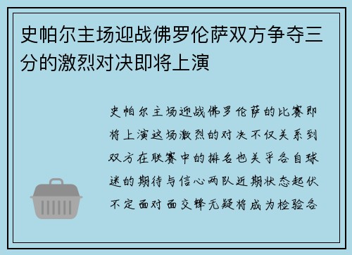 史帕尔主场迎战佛罗伦萨双方争夺三分的激烈对决即将上演