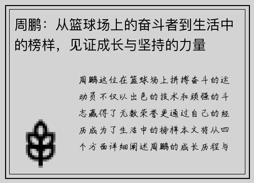 周鹏：从篮球场上的奋斗者到生活中的榜样，见证成长与坚持的力量