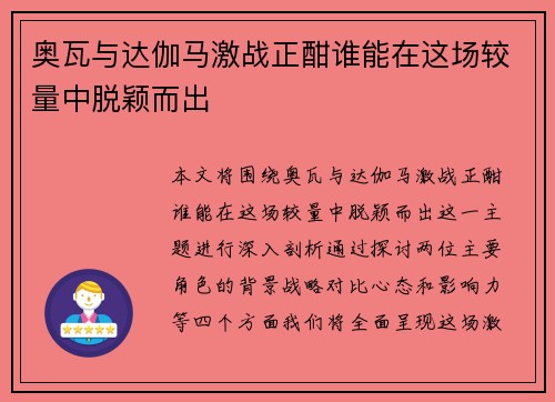 奥瓦与达伽马激战正酣谁能在这场较量中脱颖而出