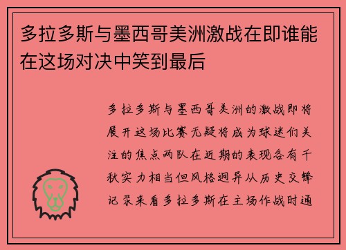 多拉多斯与墨西哥美洲激战在即谁能在这场对决中笑到最后