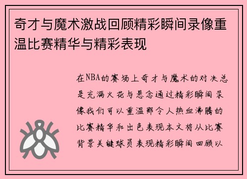 奇才与魔术激战回顾精彩瞬间录像重温比赛精华与精彩表现