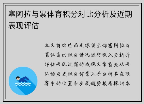 塞阿拉与累体育积分对比分析及近期表现评估