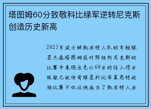 塔图姆60分致敬科比绿军逆转尼克斯创造历史新高