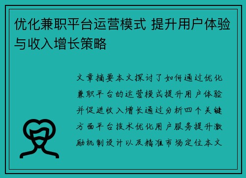 优化兼职平台运营模式 提升用户体验与收入增长策略