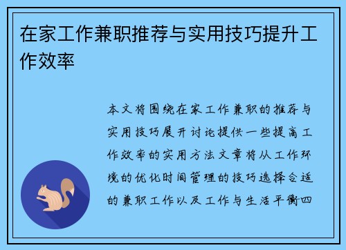 在家工作兼职推荐与实用技巧提升工作效率