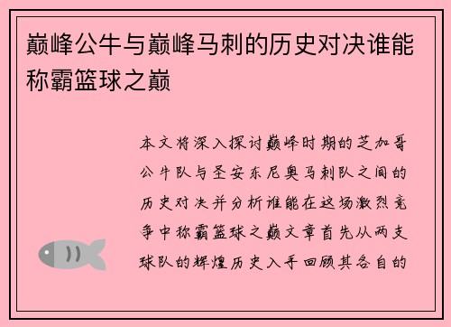 巅峰公牛与巅峰马刺的历史对决谁能称霸篮球之巅