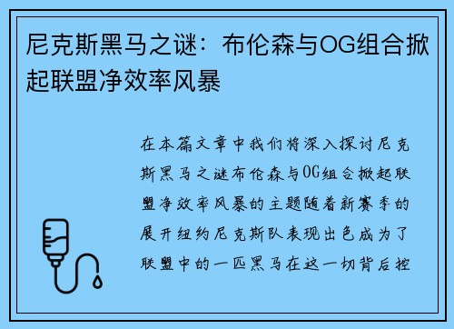 尼克斯黑马之谜：布伦森与OG组合掀起联盟净效率风暴
