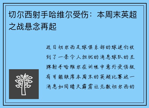 切尔西射手哈维尔受伤：本周末英超之战悬念再起