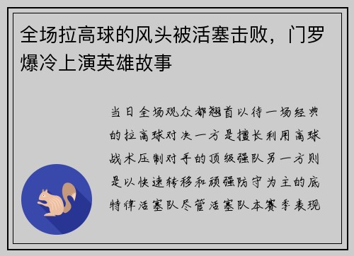 全场拉高球的风头被活塞击败，门罗爆冷上演英雄故事
