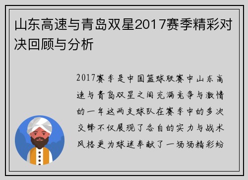 山东高速与青岛双星2017赛季精彩对决回顾与分析