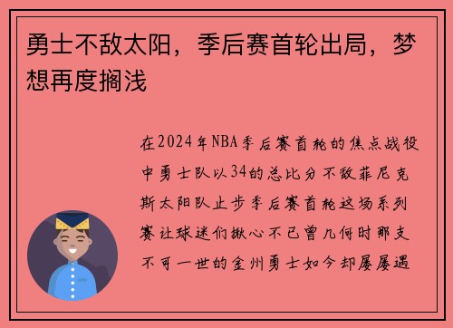 勇士不敌太阳，季后赛首轮出局，梦想再度搁浅