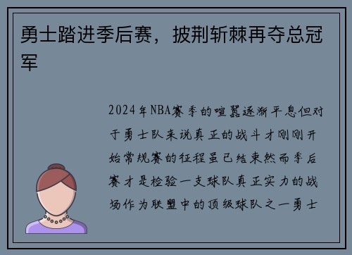 勇士踏进季后赛，披荆斩棘再夺总冠军