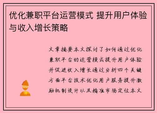 优化兼职平台运营模式 提升用户体验与收入增长策略