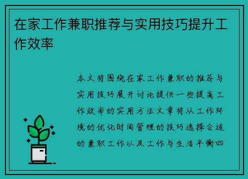 在家工作兼职推荐与实用技巧提升工作效率