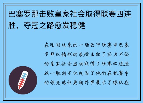 巴塞罗那击败皇家社会取得联赛四连胜，夺冠之路愈发稳健