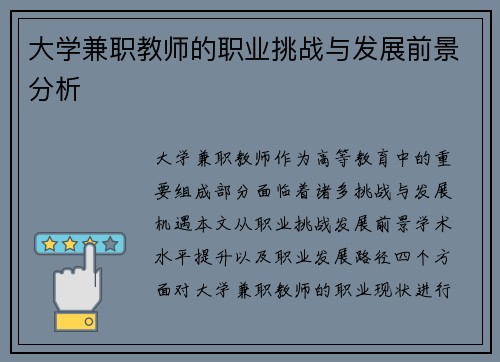 大学兼职教师的职业挑战与发展前景分析