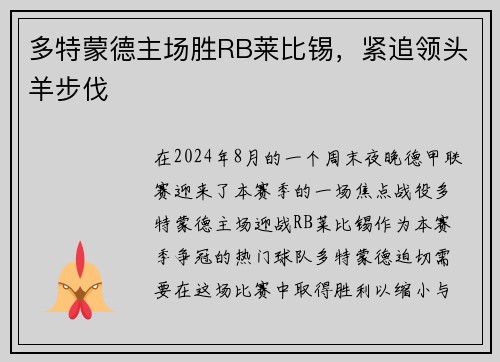多特蒙德主场胜RB莱比锡，紧追领头羊步伐
