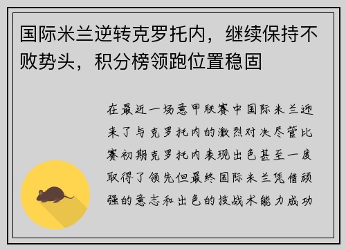 国际米兰逆转克罗托内，继续保持不败势头，积分榜领跑位置稳固