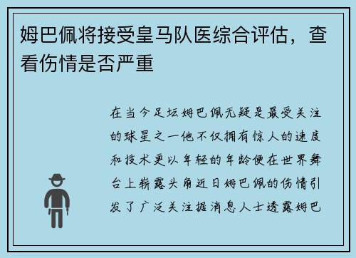 姆巴佩将接受皇马队医综合评估，查看伤情是否严重