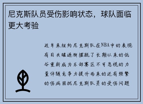 尼克斯队员受伤影响状态，球队面临更大考验