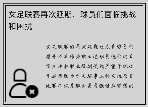 女足联赛再次延期，球员们面临挑战和困扰